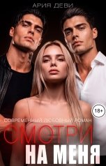 обложка книги Ария Деви "Смотри на меня"