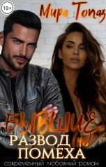 обложка книги Мира Топаз "Бывшие. Развод (не) помеха"