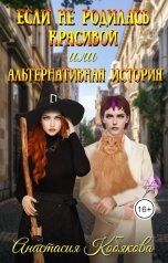 обложка книги Анастасия Кобякова "Если не родилась красивой или Альтернативная история"