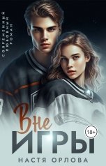 обложка книги Настя Орлова "Вне игры"