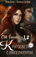 обложка книги Ясмина Сапфир, Элен Блио "От винта -1,2! Кругосветка с императором!"