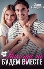 обложка книги Саня Сладкая "Никогда не будем вместе"