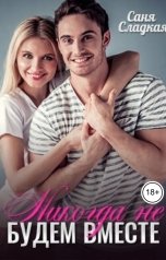 обложка книги Саня Сладкая "Никогда не будем вместе"