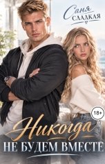 обложка книги Саня Сладкая "Никогда не будем вместе"