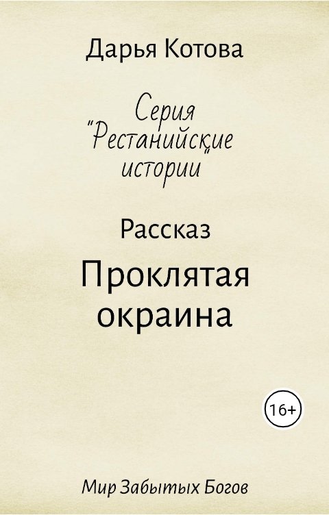 Обложка книги Дарья Котова Проклятая окраина