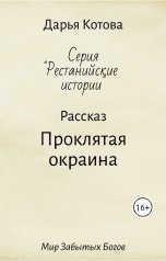 обложка книги Дарья Котова "Проклятая окраина"