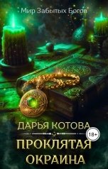 обложка книги Дарья Котова "Проклятая окраина"