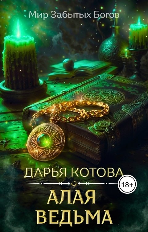 Обложка книги Дарья Котова Алая Ведьма