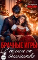 обложка книги Виктория Свободина "Брачные игры. В силках его высочества"