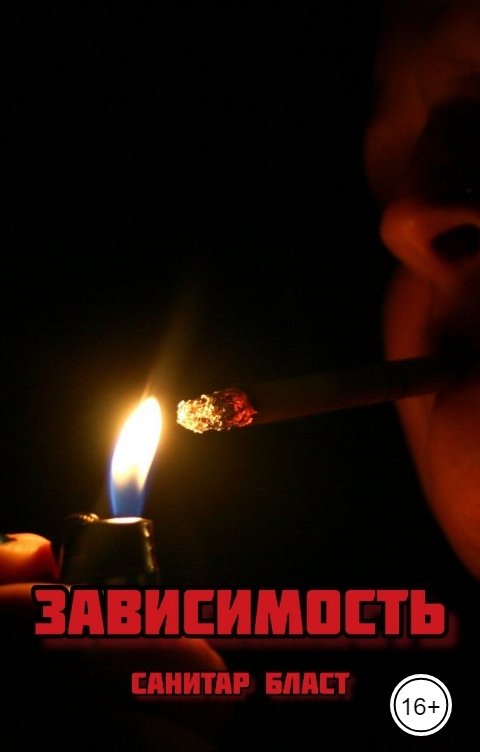 Обложка книги Санитар Бласт Зависимость