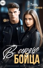 обложка книги Лина Касс "В сердце бойца"