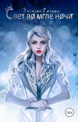 обложка книги Эллисон Голдон "Свет во мгле ночи"