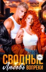 обложка книги Анастасия Градцева "Сводные. Любовь вопреки"