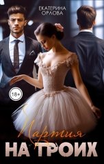 обложка книги Екатерина Орлова "Партия на троих"