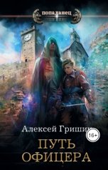 обложка книги Алексей Гришин "Путь офицера"