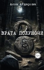обложка книги Анна Айдарова "Врата Полуночи"