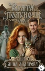 обложка книги Анна Айдарова "Врата Полуночи"
