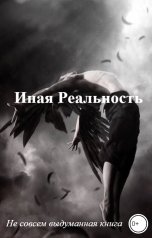 обложка книги ankiev.region "Иная Реальность"