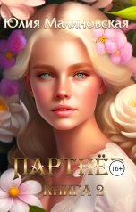 обложка книги Юлия Малиновская "Партнёр. Книга 2"