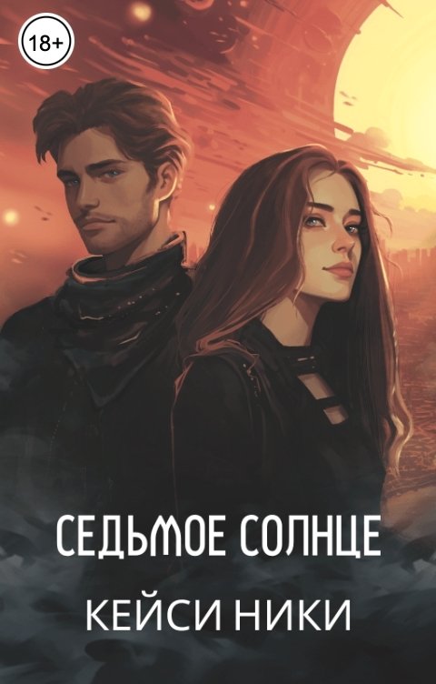 Обложка книги Кейси Ники Седьмое солнце