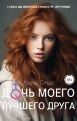 обложка книги Алекс Стар "Дочь моего лучшего друга"