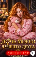 обложка книги Алекс Стар "Дочь моего лучшего друга"