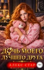 обложка книги Алекс Стар "Дочь моего лучшего друга"