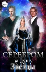 обложка книги Галина Мишарина "Серебром за душу Звезды"