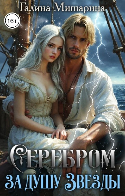 Обложка книги Галина Мишарина Серебром за душу Звезды