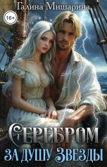 обложка книги Галина Мишарина "Серебром за душу Звезды"