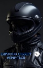 обложка книги Кириллов Альберт "Вернуться"