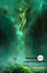 обложка книги Кириллов Альберт "Пришедшие с другой стороны"