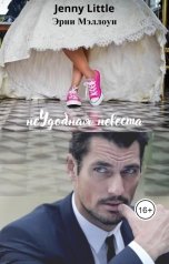 обложка книги Эрни Мэллоун, Jenny Little "неУдобная невеста"