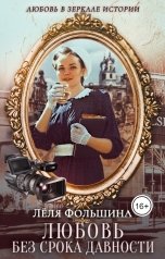 обложка книги Лёля Фольшина "Любовь без срока давности"