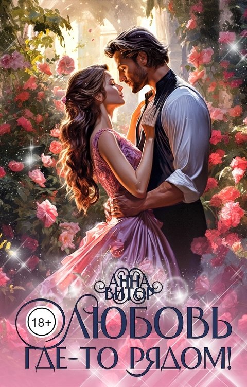 Обложка книги Анна Витор Любовь где-то рядом!