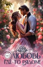 обложка книги Анна Викторовна "Любовь где-то рядом!"