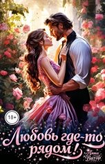 обложка книги Анна Витор "Любовь где-то рядом!"