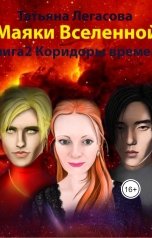 обложка книги Татьяна Легасова "Маяки Вселенной книга 2 Коридоры времени"