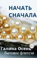 обложка книги Галина Осень "Начать сначала"
