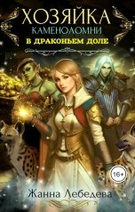 обложка книги Жанна Лебедева "Хозяйка каменоломни в Драконьем доле"