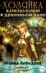 обложка книги Жанна Лебедева "Хозяйка каменоломни в Драконьем доле"