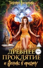 обложка книги Бегоулова Татьяна "Древнее проклятие и Феникс в придачу"