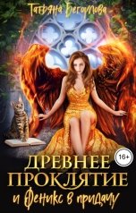 обложка книги Бегоулова Татьяна "Древнее проклятие и Феникс в придачу"