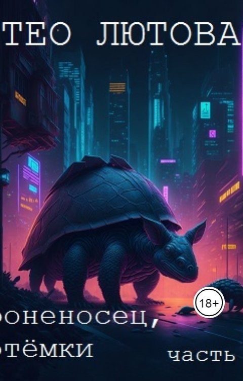 Обложка книги Тео Лютова Броненосец, потёмки