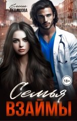 обложка книги Елена Левашова "Семья взаймы"