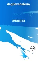обложка книги dagilevabaleria "сложно"