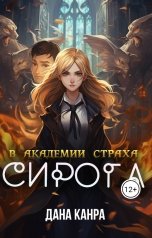 обложка книги Дана Канра "Сирота в академии страха"