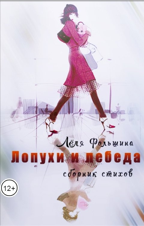 Обложка книги Лёля Фольшина Лопухи и лебеда (стихи)