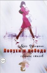 обложка книги Лёля Фольшина "Лопухи и лебеда (стихи)"