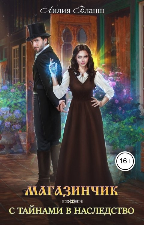 Обложка книги Лилия Бланш Магазинчик с тайнами в наследство